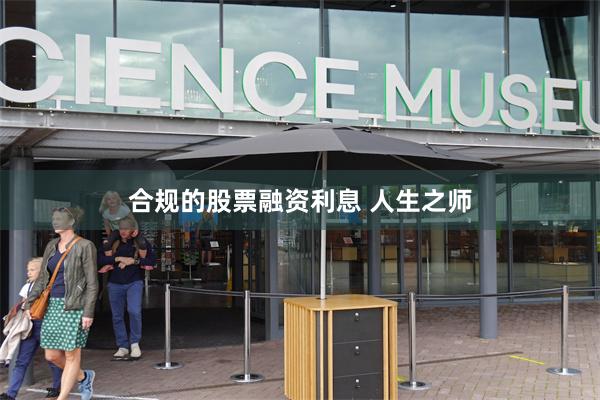 合规的股票融资利息 人生之师