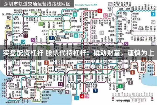 实盘配资杠杆 股票代持杠杆：撬动财富，谨慎为上