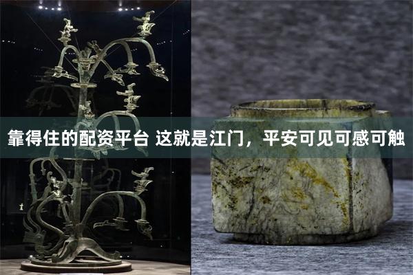 靠得住的配资平台 这就是江门，平安可见可感可触