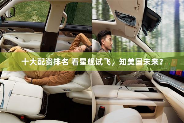 十大配资排名 看星舰试飞，知美国未来？