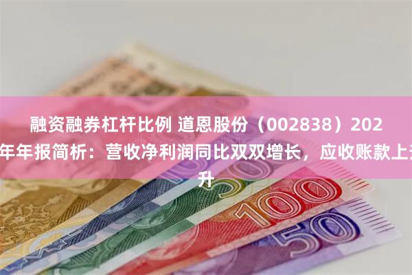 融资融券杠杆比例 道恩股份（002838）2024年年报简析：营收净利润同比双双增长，应收账款上升