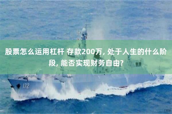 股票怎么运用杠杆 存款200万, 处于人生的什么阶段, 能否实现财务自由?