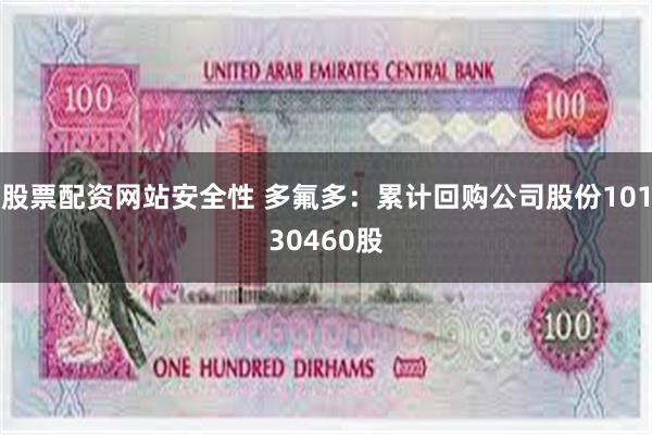 股票配资网站安全性 多氟多：累计回购公司股份10130460股