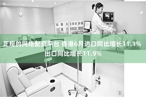 正规的网络配资平台 香港6月进口同比增长11.1% 出口同比增长11.9%