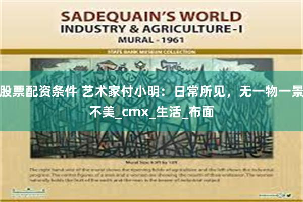 股票配资条件 艺术家付小明：日常所见，无一物一景不美_cmx_生活_布面